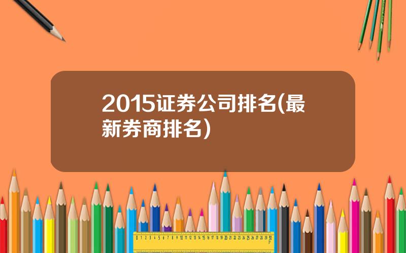 2015证券公司排名(最新券商排名)