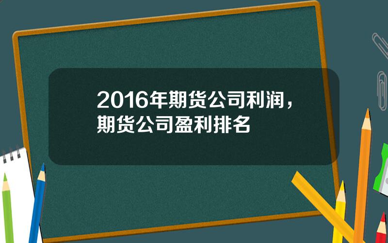 2016年期货公司利润，期货公司盈利排名