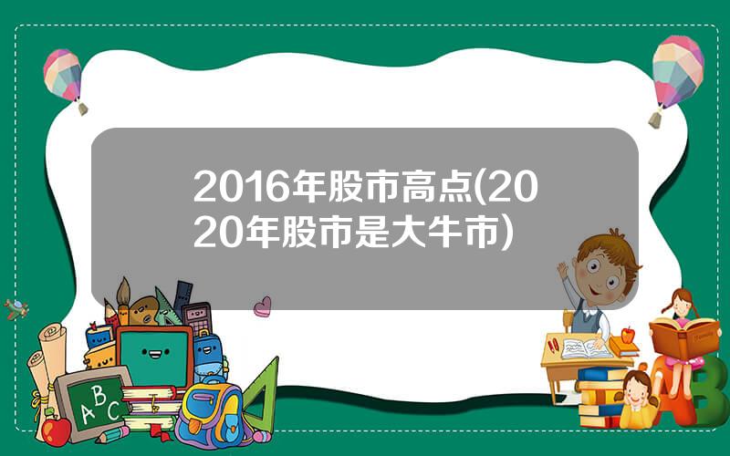 2016年股市高点(2020年股市是大牛市)