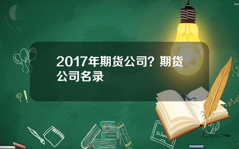 2017年期货公司？期货公司名录