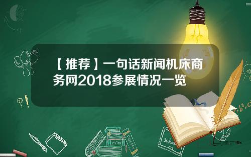 【推荐】一句话新闻机床商务网2018参展情况一览