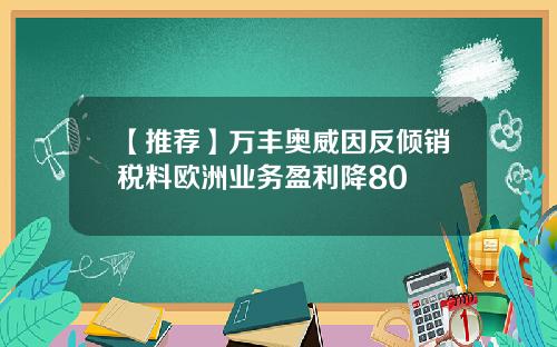 【推荐】万丰奥威因反倾销税料欧洲业务盈利降80