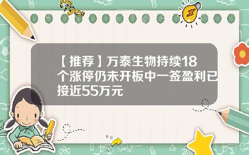 【推荐】万泰生物持续18个涨停仍未开板中一签盈利已接近55万元