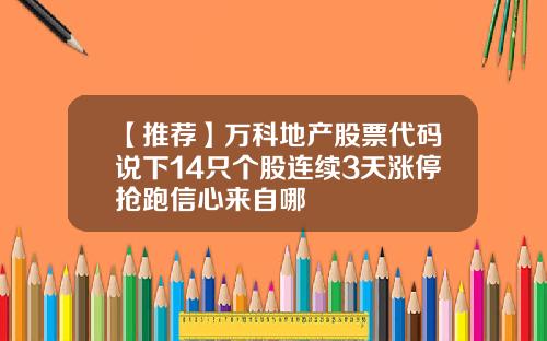 【推荐】万科地产股票代码说下14只个股连续3天涨停抢跑信心来自哪