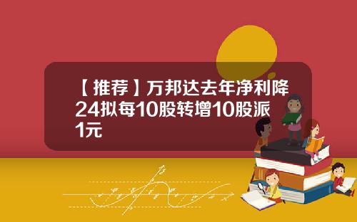 【推荐】万邦达去年净利降24拟每10股转增10股派1元