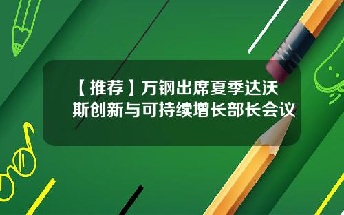 【推荐】万钢出席夏季达沃斯创新与可持续增长部长会议