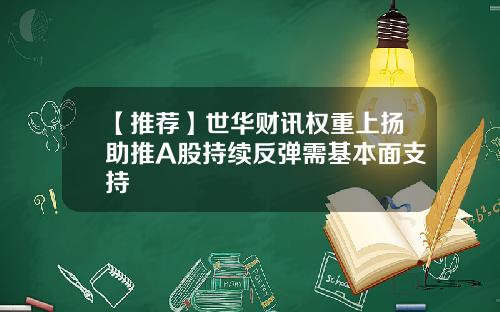 【推荐】世华财讯权重上扬助推A股持续反弹需基本面支持