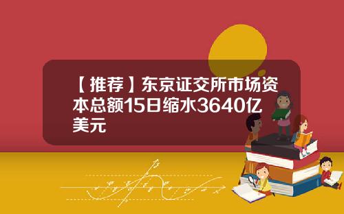 【推荐】东京证交所市场资本总额15日缩水3640亿美元