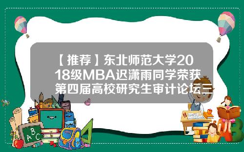 【推荐】东北师范大学2018级MBA迟潇雨同学荣获第四届高校研究生审计论坛三等奖