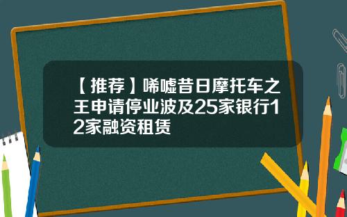 【推荐】唏嘘昔日摩托车之王申请停业波及25家银行12家融资租赁