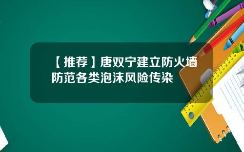 【推荐】唐双宁建立防火墙防范各类泡沫风险传染