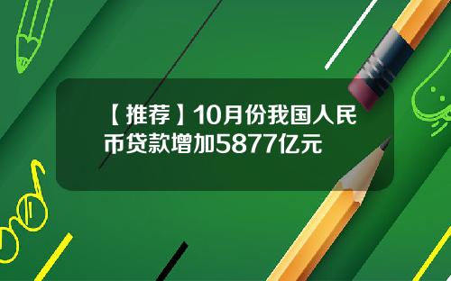 【推荐】10月份我国人民币贷款增加5877亿元