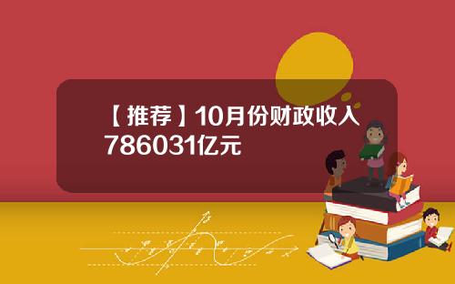 【推荐】10月份财政收入786031亿元