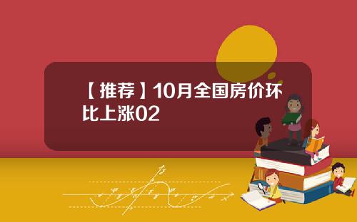 【推荐】10月全国房价环比上涨02