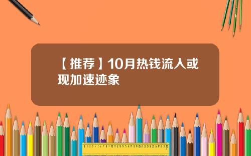 【推荐】10月热钱流入或现加速迹象