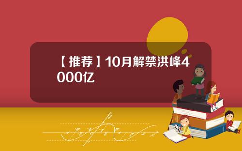 【推荐】10月解禁洪峰4000亿