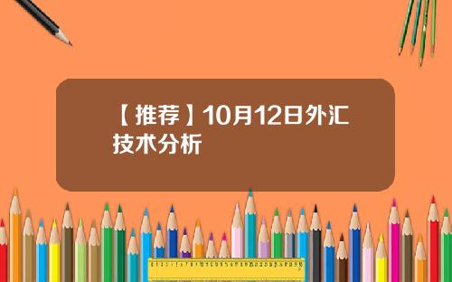 【推荐】10月12日外汇技术分析