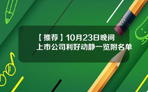 【推荐】10月23日晚间上市公司利好动静一览附名单