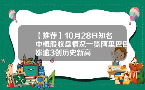 【推荐】10月28日知名中概股收盘情况一览阿里巴巴涨逾3创历史新高