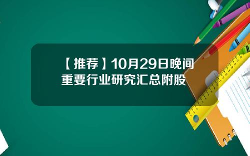 【推荐】10月29日晚间重要行业研究汇总附股