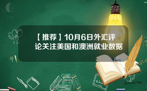 【推荐】10月6日外汇评论关注美国和澳洲就业数据