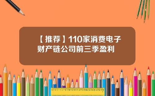 【推荐】110家消费电子财产链公司前三季盈利