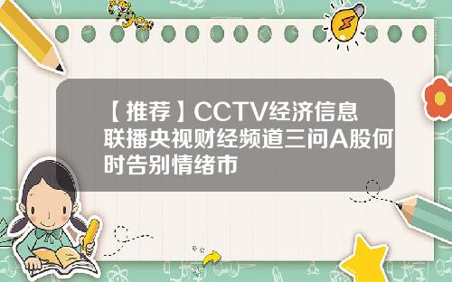 【推荐】CCTV经济信息联播央视财经频道三问A股何时告别情绪市