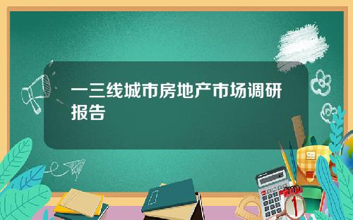 一三线城市房地产市场调研报告