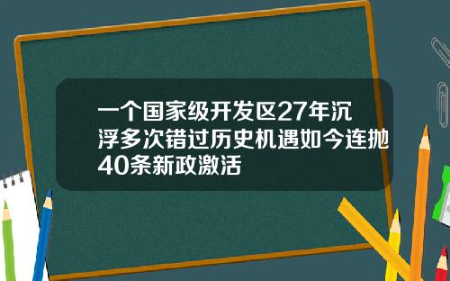 一个国家级开发区27年沉浮多次错过历史机遇如今连抛40条新政激活