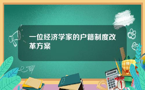 一位经济学家的户籍制度改革方案