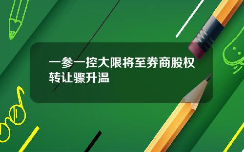 一参一控大限将至券商股权转让骤升温