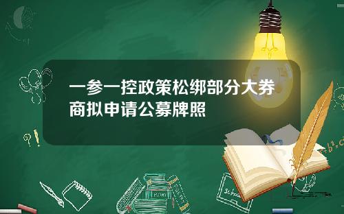 一参一控政策松绑部分大券商拟申请公募牌照