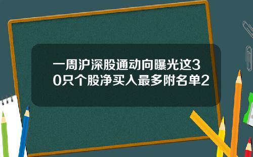 一周沪深股通动向曝光这30只个股净买入最多附名单2