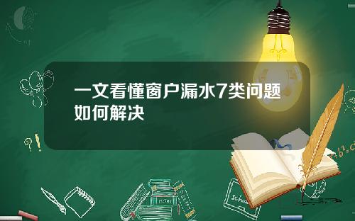 一文看懂窗户漏水7类问题如何解决