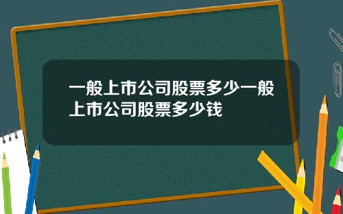 一般上市公司股票多少一般上市公司股票多少钱