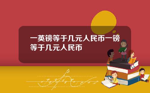 一英镑等于几元人民币一镑等于几元人民币