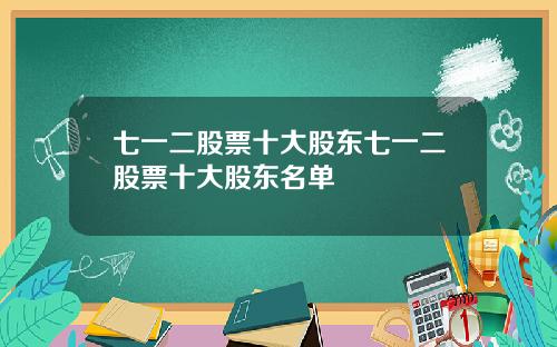 七一二股票十大股东七一二股票十大股东名单