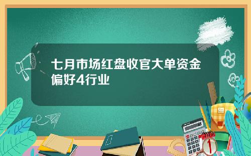 七月市场红盘收官大单资金偏好4行业