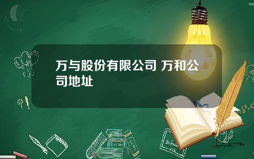 万与股份有限公司 万和公司地址