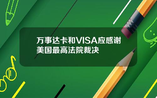 万事达卡和VISA应感谢美国最高法院裁决