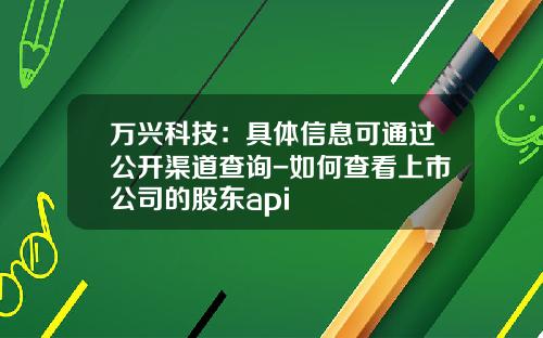 万兴科技：具体信息可通过公开渠道查询-如何查看上市公司的股东api