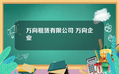 万向租赁有限公司 万向企业