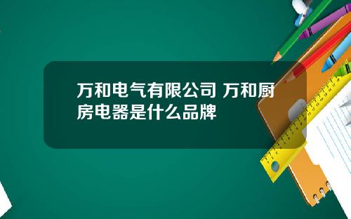 万和电气有限公司 万和厨房电器是什么品牌