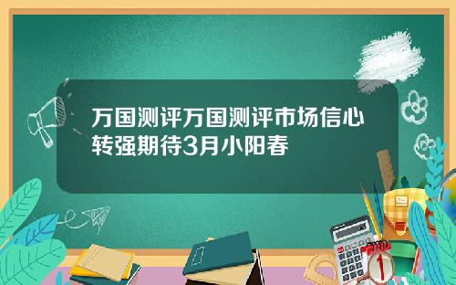 万国测评万国测评市场信心转强期待3月小阳春