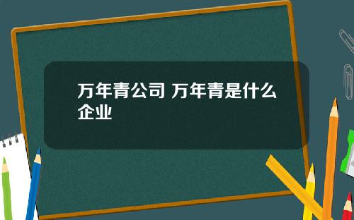 万年青公司 万年青是什么企业