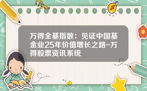 万得全基指数：见证中国基金业25年价值增长之路-万得股票资讯系统