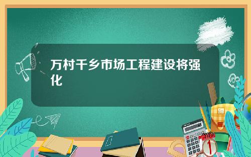 万村千乡市场工程建设将强化