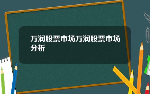 万润股票市场万润股票市场分析