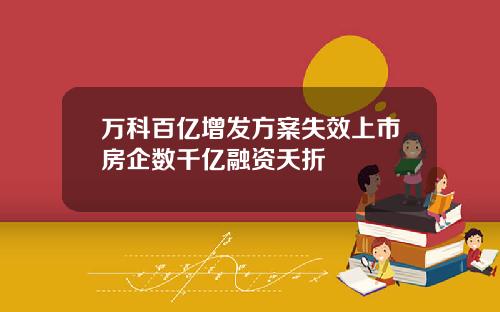 万科百亿增发方案失效上市房企数千亿融资夭折