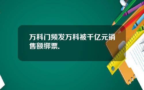 万科门频发万科被千亿元销售额绑票.